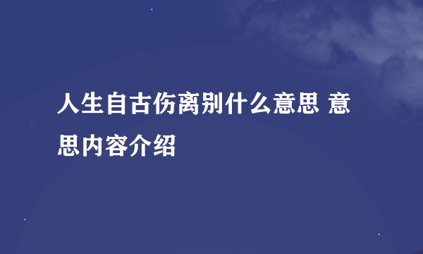 人生自古伤离别什么意思 意思内容介绍
