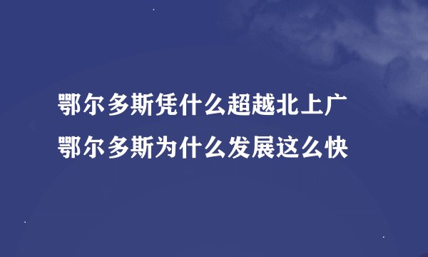 鄂尔多斯凭什么超越北上广 鄂尔多斯为什么发展这么快