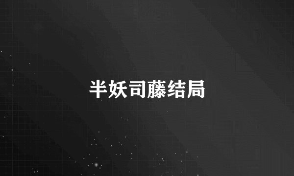 半妖司藤结局