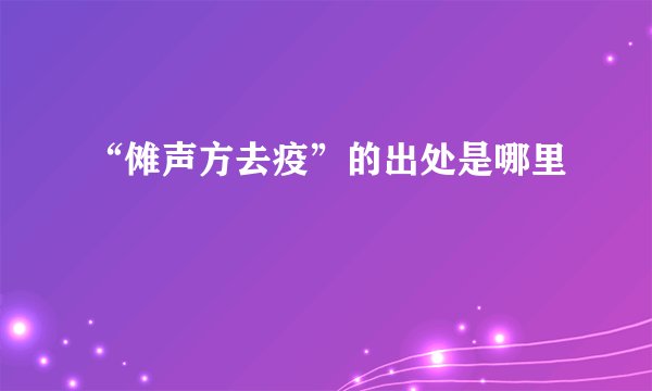 “傩声方去疫”的出处是哪里