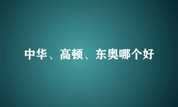中华、高顿、东奥哪个好