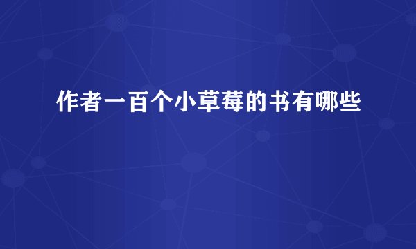 作者一百个小草莓的书有哪些