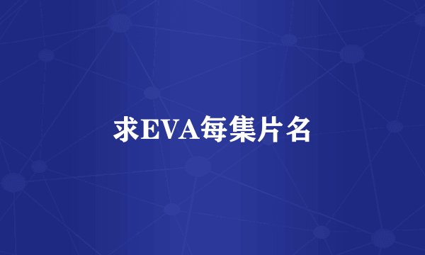 求EVA每集片名