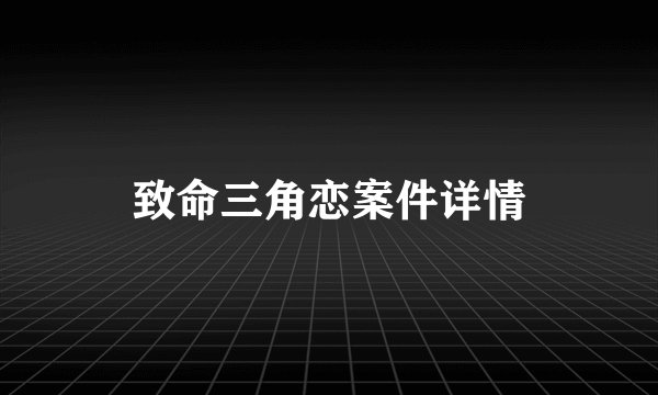 致命三角恋案件详情