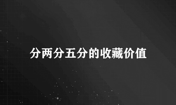 分两分五分的收藏价值
