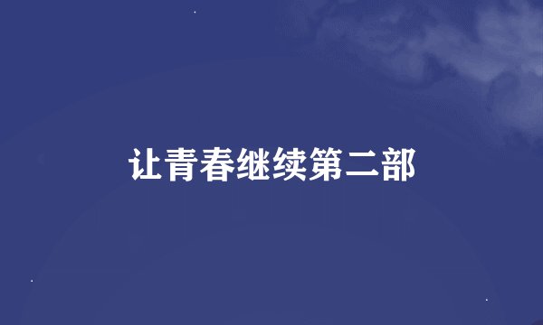 让青春继续第二部