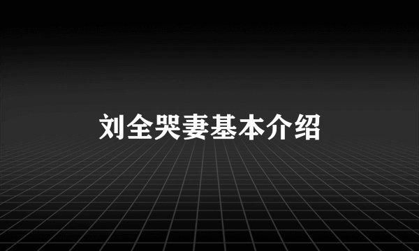 刘全哭妻基本介绍