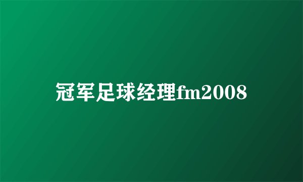 冠军足球经理fm2008