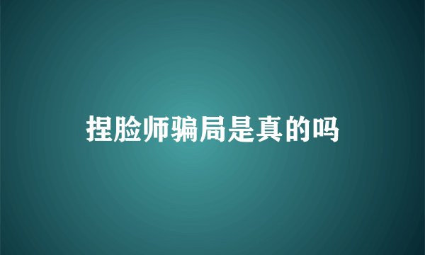 捏脸师骗局是真的吗