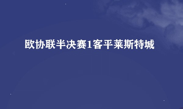欧协联半决赛1客平莱斯特城