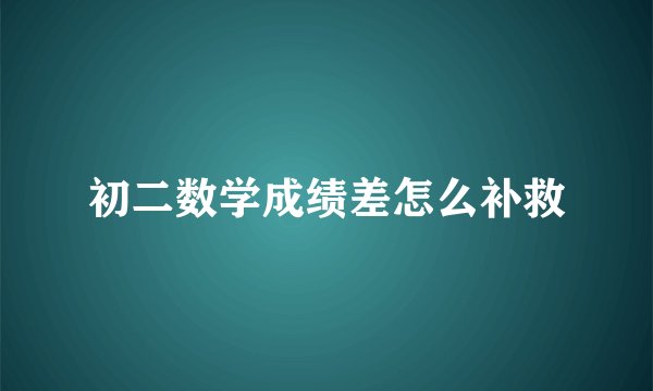 初二数学成绩差怎么补救