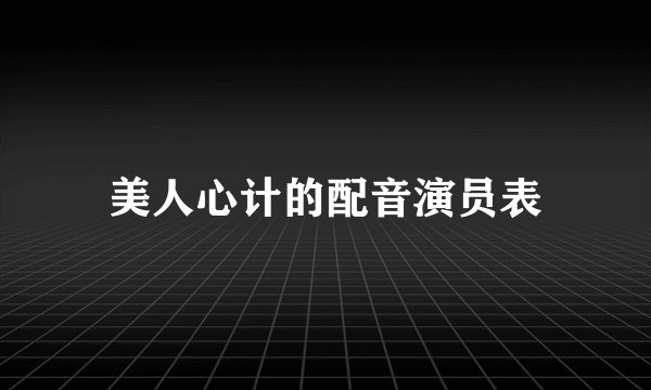 美人心计的配音演员表