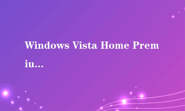 Windows Vista Home Premium和Home Basic有什么区别???拜托了各位 谢谢
