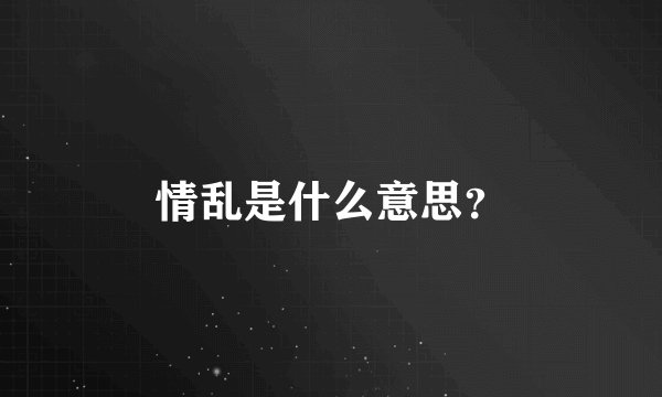 情乱是什么意思？