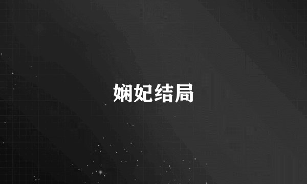 娴妃结局