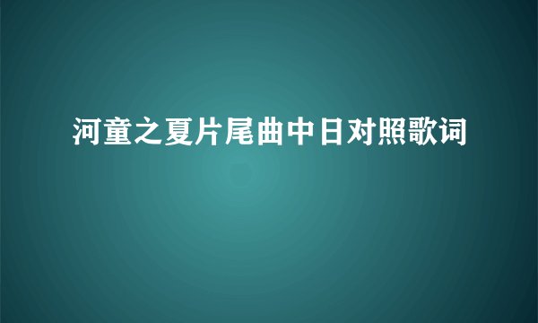 河童之夏片尾曲中日对照歌词