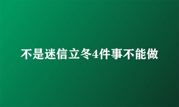 不是迷信立冬4件事不能做