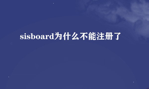 sisboard为什么不能注册了