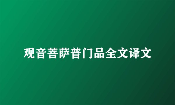 观音菩萨普门品全文译文