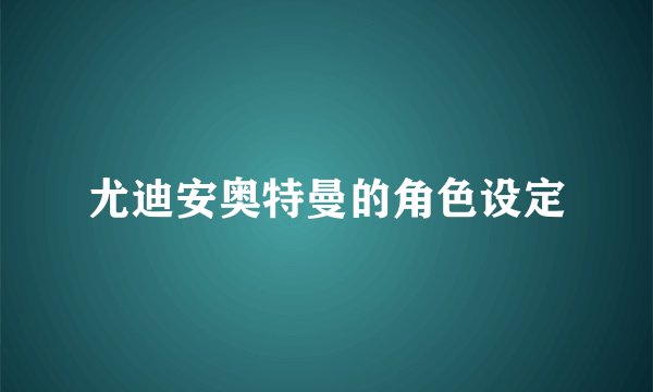 尤迪安奥特曼的角色设定