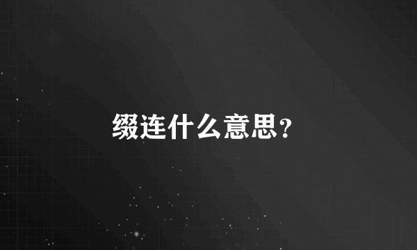 缀连什么意思？