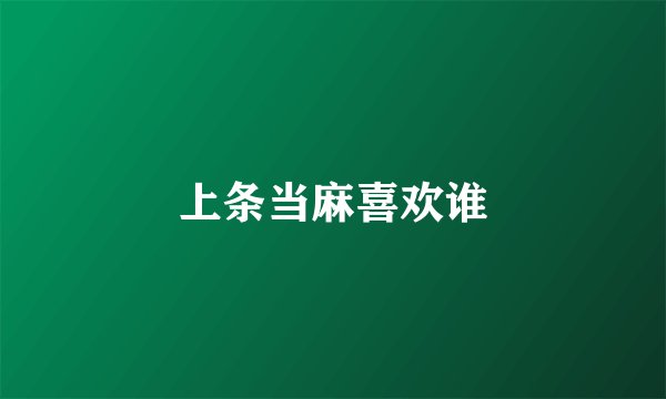 上条当麻喜欢谁