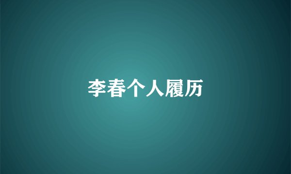 李春个人履历