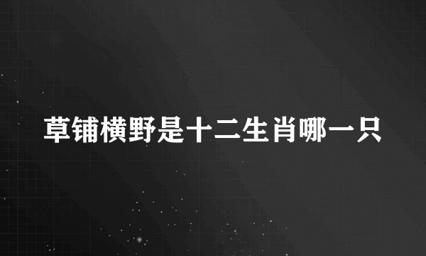草铺横野是十二生肖哪一只