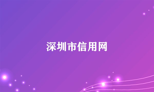 深圳市信用网