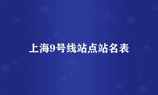 上海9号线站点站名表