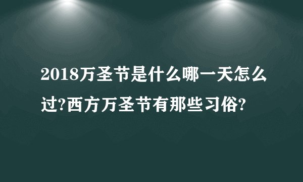 2018万圣节是什么哪一天怎么过?西方万圣节有那些习俗?