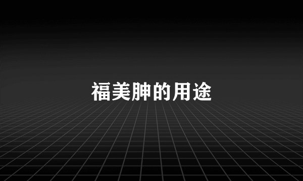 福美胂的用途