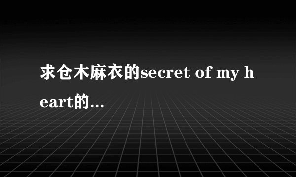 求仓木麻衣的secret of my heart的中文歌词