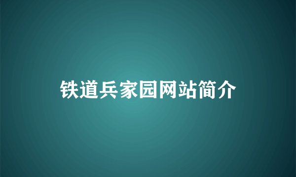 铁道兵家园网站简介