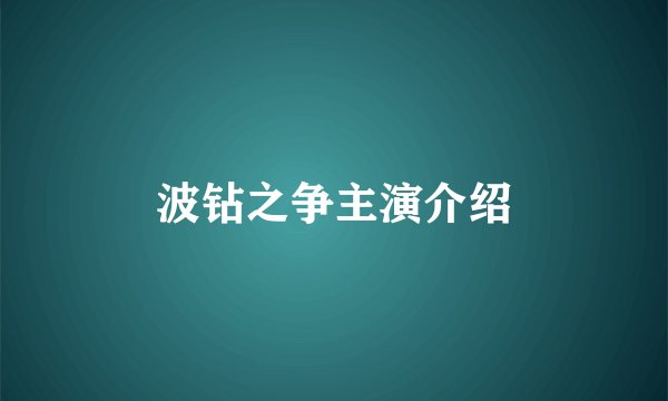 波钻之争主演介绍
