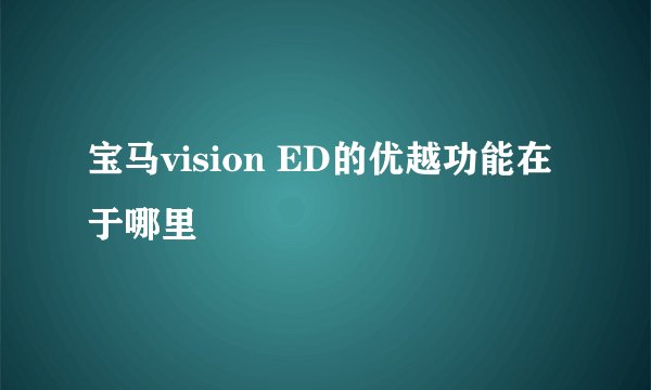 宝马vision ED的优越功能在于哪里
