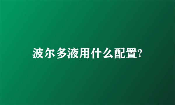 波尔多液用什么配置?