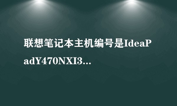 联想笔记本主机编号是IdeaPadY470NXI32350M4G500RMG(XX)CN什么意思?