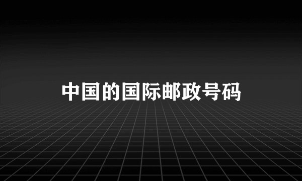 中国的国际邮政号码