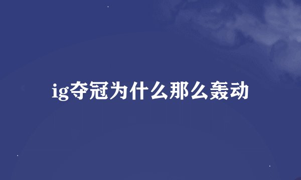 ig夺冠为什么那么轰动