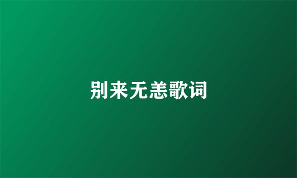 别来无恙歌词