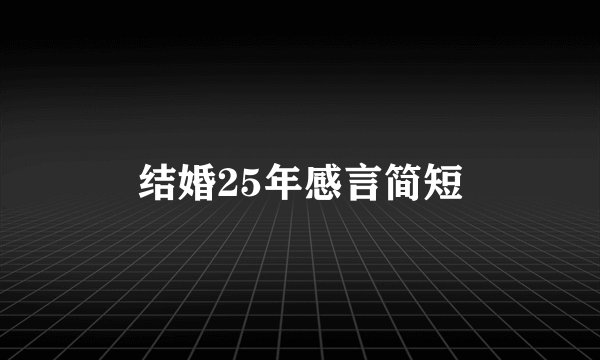 结婚25年感言简短