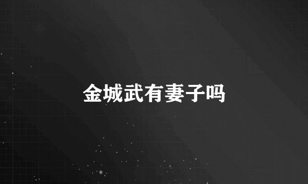 金城武有妻子吗