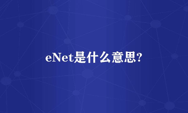 eNet是什么意思?