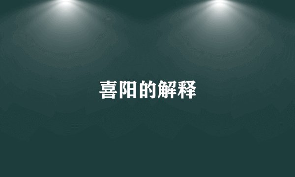 喜阳的解释