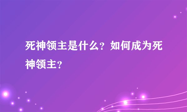 死神领主是什么？如何成为死神领主？