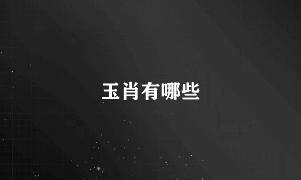 玉肖有哪些
