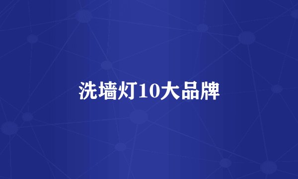 洗墙灯10大品牌