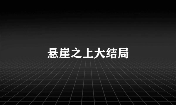 悬崖之上大结局