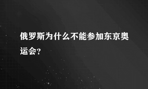 俄罗斯为什么不能参加东京奥运会？
